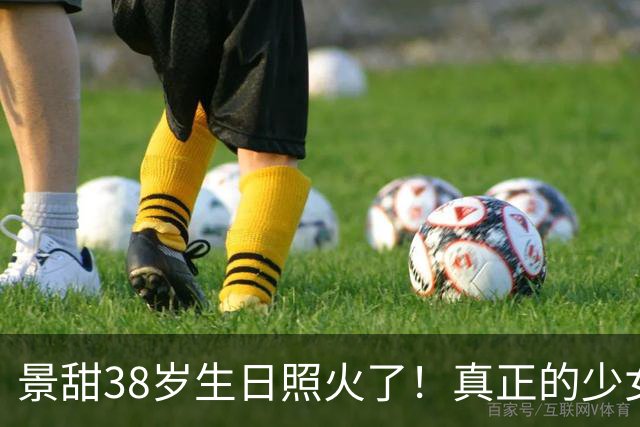 景甜38岁生日照火了！真正的少女感，和年龄无关